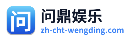 问鼎娱乐 Logo